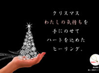 クリスマス限定企画のレイキヒーラー講座限定品メモリーチャーム付き