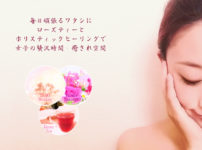 女子の贅沢時間・癒され空間