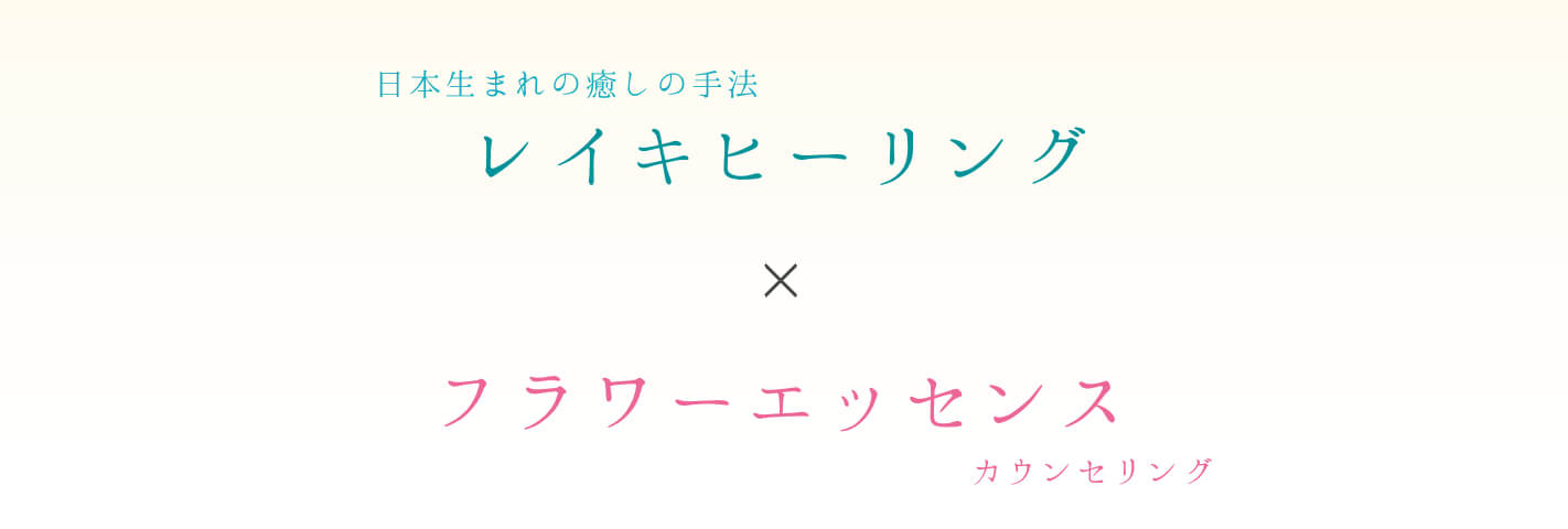 レイキヒーリング＆フラワーエッセンスで癒されるイメージ