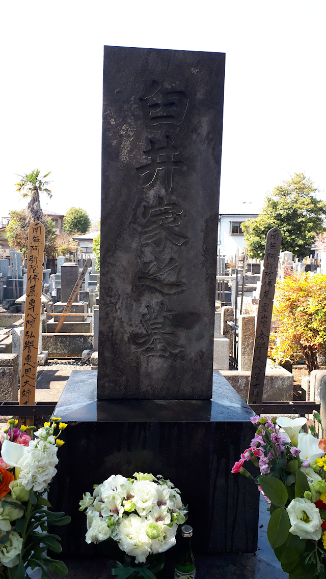 臼井甕男先生のお墓とお花（仏花）