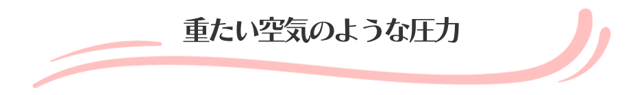 重たい空気のような圧力