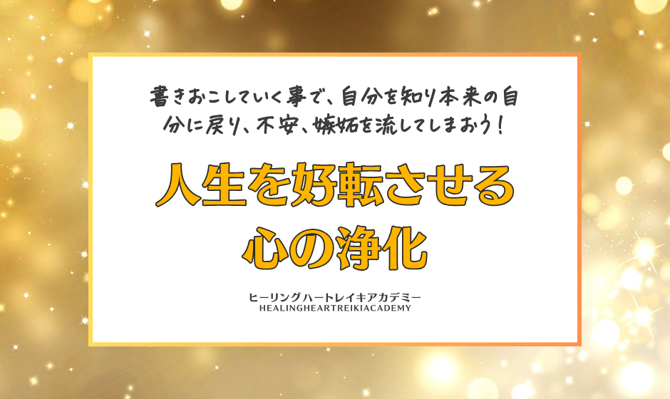 《期間限定》『人生を好転させる心の浄化』モニター募集の説明体験会（無料）