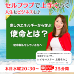 【バナー】癒しのエネルギーから学ぶ使命とは？～使命探しをしている方へ～｜マイハッピーライフ・ライブ｜５９回目