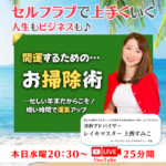 【バナー】開運する為のお掃除術～忙しい年末だからこそ！短時間で運気アップ～｜マイハッピーライフ・ライブ｜６０回目