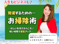 【バナー】開運する為のお掃除術～忙しい年末だからこそ！短時間で運気アップ～｜マイハッピーライフ・ライブ｜６０回目