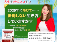 【バナー】後悔しない生き方していますか？2025年に向けて ～井上裕之先生クリスマスセミナー＆パーティーでの氣づき～｜マイハッピーライフ・ライブ｜６１回目