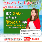 ライブのお知らせバナー『生きづらい・モヤモヤ・落ち込んだ時に…』 〜癒しのエネルギー＆私のとっておきの対処方法〜