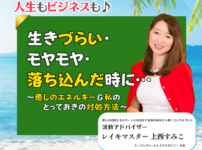 ライブのお知らせバナー『生きづらい・モヤモヤ・落ち込んだ時に…』 〜癒しのエネルギー＆私のとっておきの対処方法〜