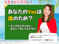 【定例ライブ】5月28日（水）20時30分スタート『あなたのYesは誰のため？～今こそ自分を大切に、自分に一致した生き方を～』 by マイハッピーライフ 79回