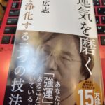 田坂広志先生『運気を磨く』＊光文社