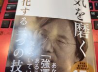 田坂広志先生『運気を磨く』＊光文社
