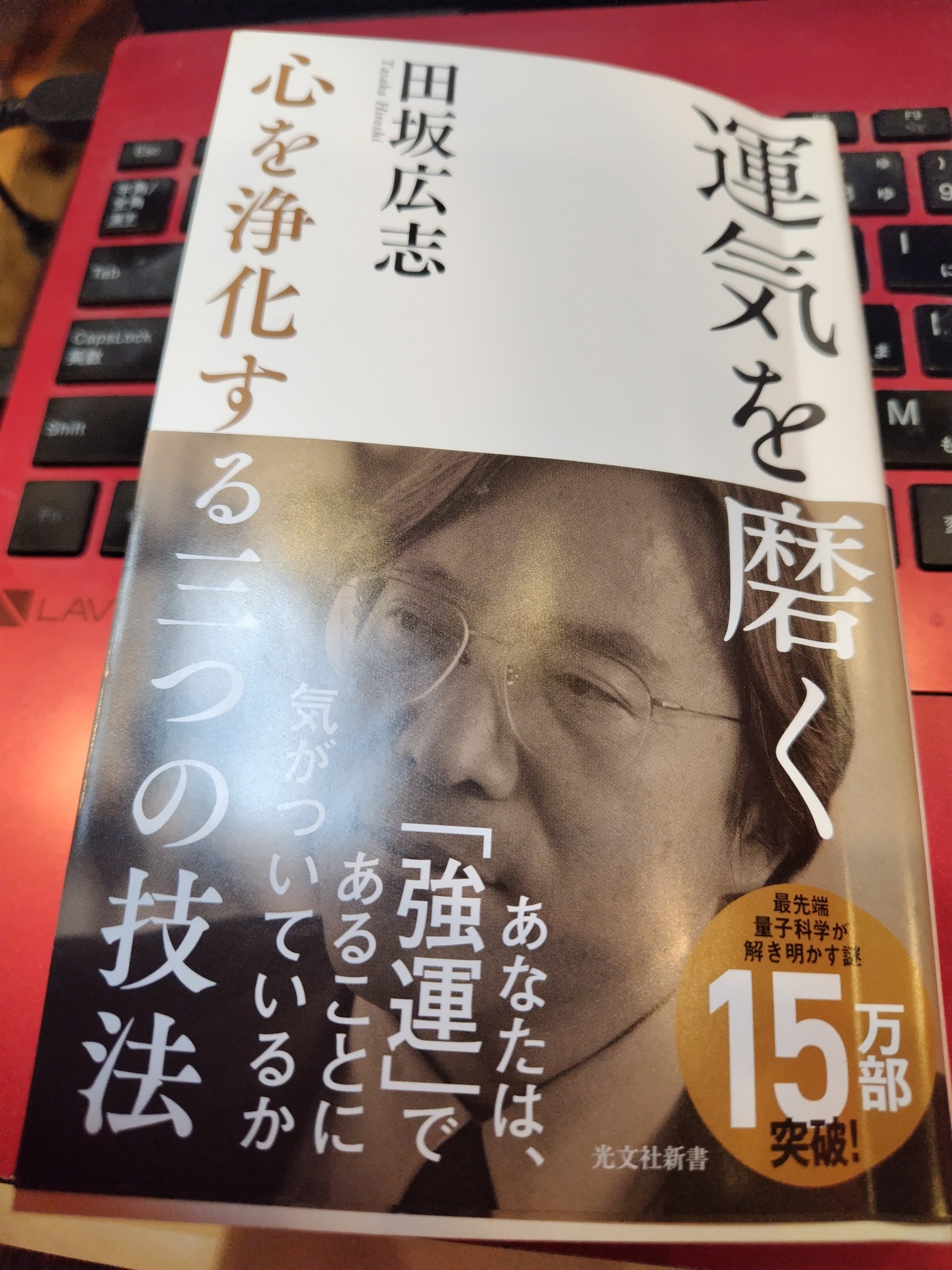 田坂広志先生『運気を磨く』＊光文社