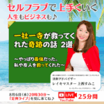 【定例ライブ】8月6日（水）20時30分スタート『一社一寺が救ってくれた奇跡の話 2選 〜やっぱり最強だった。私や友人を救ってくれた～』by マイハッピーライフ 8回