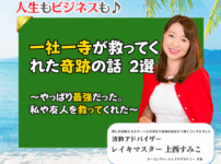 【定例ライブ】8月6日（水）20時30分スタート『一社一寺が救ってくれた奇跡の話 2選 〜やっぱり最強だった。私や友人を救ってくれた～』by マイハッピーライフ 8回