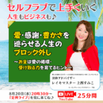 【定例ライブ】8月20日（水）20時30分スタート『愛・感謝・豊かさを巡らせる人生のブロック外し』～お金は愛の循環～受け取る力を育てるヒント～ by マイハッピーライフ 86回