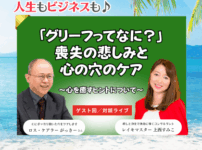 【定例ライブ】8月27日（水）20時30分スタート『「グリーフってなに？」喪失の悲しみと心の穴のケア ～心を癒すヒント～』 by マイハッピーライフ 87回