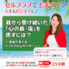 【定例ライブ】9月3日（水）20時30分スタート『親から受け継いだ「心の癖・傷」を癒すには？』〜感謝で変わる！トラウマと心のパターン～ by マイハッピーライフ 88回