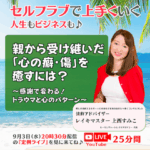 【定例ライブ】9月3日（水）20時30分スタート『親から受け継いだ「心の癖・傷」を癒すには？』〜感謝で変わる！トラウマと心のパターン～ by マイハッピーライフ 88回