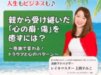 【定例ライブ】9月3日（水）20時30分スタート『親から受け継いだ「心の癖・傷」を癒すには？』〜感謝で変わる！トラウマと心のパターン～ by マイハッピーライフ 88回