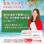 【定例ライブ】9月17日（水）20時30分スタート～｜ありのままで素晴らしい。でも“そのままでは停滞”じゃない？～自分を愛することと、成長を止めることはちがう～ by マイハッピーライフ 90回
