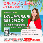 【定例ライブ】10月1日（水）20時30分スタート『わたしがわたしを助けに行こう ～恐怖も不安も“味方”に変える7つのステップ（Part1）～』by マイハッピーライフ 92回