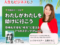 【定例ライブ】10月1日（水）20時30分スタート『わたしがわたしを助けに行こう』〜恐怖も不安も“味方”に変える７つのステップ（Part2）～ by マイハッピーライフ 93回