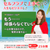 【定例ライブ】10月15日（水）20時30分スタート～『もう頑張らなくていい』〜心を整えるだけで、現実は変わる〜 by マイハッピーライフ 94回