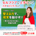 【定例ライブ】10月22日（水）20時30分スタート～「整える力で現実を動かす」～努力をするその前に意識する事～ by マイハッピーライフ 95回