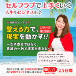 【定例ライブ】10月29日（水）20時30分スタート～『整える力で現実を動かすシリーズ（第2回目）～引き寄せではなく、意識の一致で現実を変える～』 by マイハッピーライフ 96回