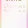 【新価格表（完）】20251020から適用