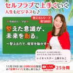 【定例ライブ】11月19日（水）20時30分スタート～『整える力で現実を動かすシリーズ（第5回目）～整えた意識が未来を創る～』by マイハッピーライフ 99回