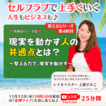 【定例ライブ】11月12日（水）20時30分スタート～『整える力で現実を動かすシリーズ（第4回目）～現実を動かす人の共通点とは？～』by マイハッピーライフ 98回