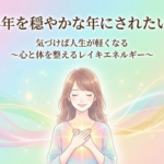 【バナー】2025年が激動の年でも大丈夫！2026年を穏やかにする秘訣