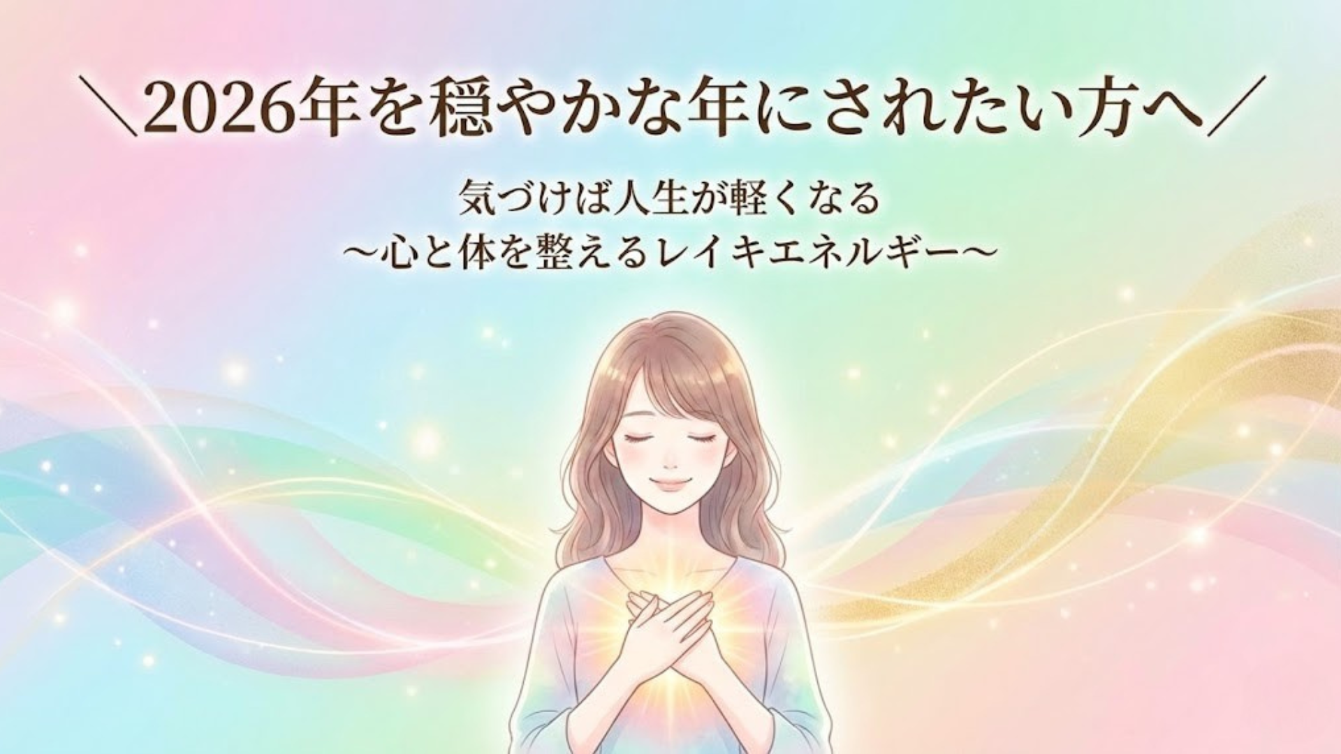 【バナー】2025年が激動の年でも大丈夫！2026年を穏やかにする秘訣
