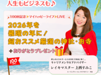 【定例ライブ】11月26日（水）20時30分スタート～ ☆100回記念ライブ☆2026年を飛躍の年に！おススメ厳選神社・お寺 ＋ ありがとうプレゼント♪ byマイハッピーライフ 100回