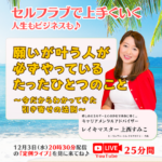 【定例ライブ】12月3日（水）20時30分スタート～ 願いが叶う人が必ずやっている「たったひとつのこと」～今だからわかってきた引き寄せの法則～ byマイハッピーライフ 101回
