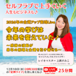 【定例ライブ】12月10日（水）20時30分スタート～「今年の学びは未来を変えていた！2026年の金運アップ実践ライブ ～感謝の波動が来年の飛躍と金運を引き寄せる～」 byマイハッピーライフ 102回