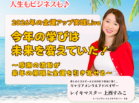 【定例ライブ】12月10日（水）20時30分スタート～「今年の学びは未来を変えていた！2026年の金運アップ実践ライブ ～感謝の波動が来年の飛躍と金運を引き寄せる～」 byマイハッピーライフ 102回