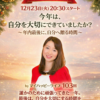 【定例ライブ】12月23日（火）20時30分スタート〜「今年は、自分を大切にできていましたか？～年内最後に、自分へ贈る時間～」byマイハッピーライフ 103回