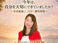 【定例ライブ】12月23日（火）20時30分スタート〜「今年は、自分を大切にできていましたか？～年内最後に、自分へ贈る時間～」byマイハッピーライフ 103回