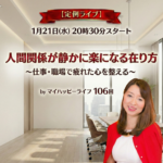 【定例ライブ】1月21日（水）20時30分スタート「人間関係が静かに楽になる在り方～仕事・職場で疲れた心を整える〜」byマイハッピーライフ 106回