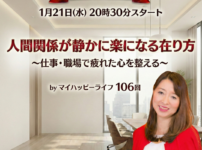 【定例ライブ】1月21日（水）20時30分スタート「人間関係が静かに楽になる在り方～仕事・職場で疲れた心を整える〜」byマイハッピーライフ 106回