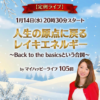 【定例ライブ】1月14日（水）20時30分スタート＼人生の原点に戻るレイキエネルギー／Back to the basicsという合図 ～ 〜byマイハッピーライフ 105回