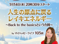 【定例ライブ】1月14日（水）20時30分スタート＼人生の原点に戻るレイキエネルギー／Back to the basicsという合図 ～ 〜byマイハッピーライフ 105回