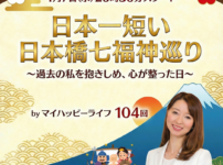 【定例ライブ】新年1月7日（水）20時30分スタート〜「日本一短い日本橋七福神巡り～過去の私を抱きしめ、心が整った日～」byマイハッピーライフ 104回