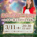 【バナー】毎週水曜定例ライブ｜マイハッピーライフ112回_整えると現実は動き出す～レイキ-×-量子力学で人生好転～