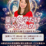【バナー】毎週水曜定例ライブ｜マイハッピーライフ113回_量子力学だけ学べないの？～人生が変わる量子力学的生活とは～