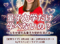 【バナー】毎週水曜定例ライブ｜マイハッピーライフ113回_量子力学だけ学べないの？～人生が変わる量子力学的生活とは～