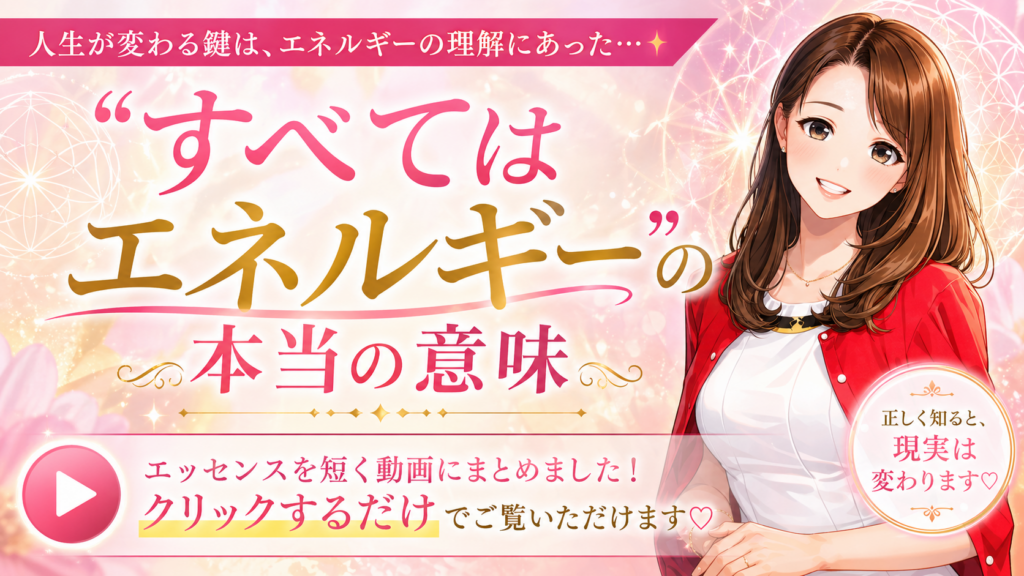 “すべてはエネルギー”の本当の意味