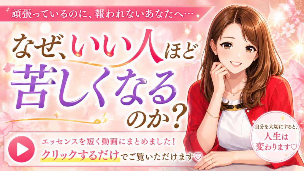 なぜ、いい人ほど苦しくなるのか？